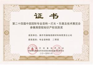 第24屆中國(guó)國(guó)際專(zhuān)業(yè)音響燈光樂(lè)器及技術(shù)展知識(shí)產(chǎn)權(quán)優(yōu)勝獎(jiǎng)二等獎(jiǎng)證書(shū)