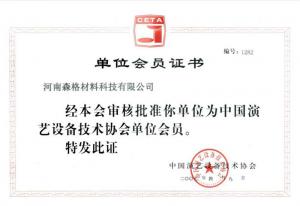 中國演藝設備技術協(xié)會會員證書