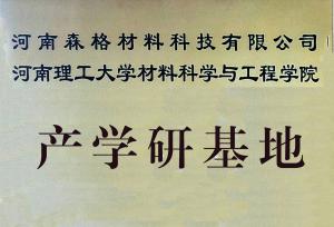 河南理工大學大學生實踐教育基地牌匾
