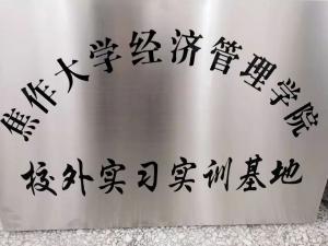 焦作大學經管學院校外實習實訓基地牌匾